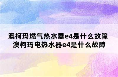 澳柯玛燃气热水器e4是什么故障 澳柯玛电热水器e4是什么故障